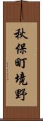 秋保町境野 Scroll