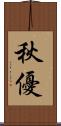 秋優 Scroll