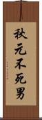 秋元不死男 Scroll