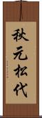秋元松代 Scroll