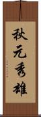 秋元秀雄 Scroll