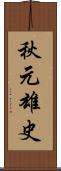 秋元雄史 Scroll