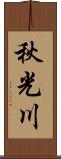 秋光川 Scroll