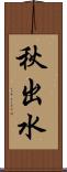 秋出水 Scroll