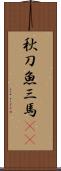 秋刀魚 Scroll
