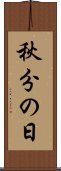 秋分の日 Scroll