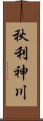 秋利神川 Scroll