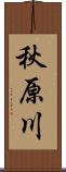 秋原川 Scroll