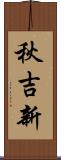 秋吉新 Scroll