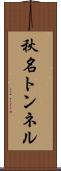 秋名トンネル Scroll