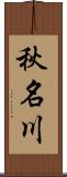 秋名川 Scroll