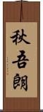 秋吾朗 Scroll