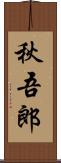 秋吾郎 Scroll