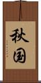秋国 Scroll