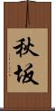 秋坂 Scroll