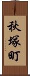 秋塚町 Scroll