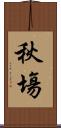 秋塲 Scroll