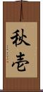 秋壱 Scroll