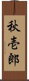 秋壱郎 Scroll