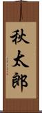 秋太郎 Scroll