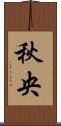 秋央 Scroll