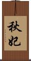 秋妃 Scroll