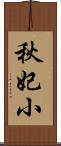 秋妃小 Scroll