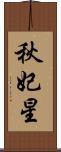 秋妃星 Scroll