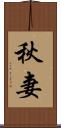秋妻 Scroll