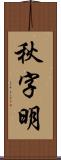 秋字明 Scroll