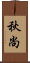 秋尚 Scroll