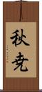秋尭 Scroll