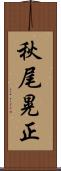 秋尾晃正 Scroll