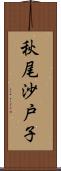 秋尾沙戸子 Scroll