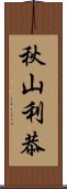 秋山利恭 Scroll