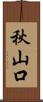 秋山口 Scroll