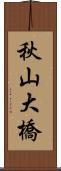 秋山大橋 Scroll