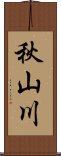 秋山川 Scroll