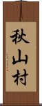 秋山村 Scroll