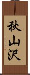 秋山沢 Scroll