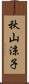 秋山涼子 Scroll