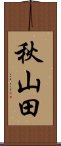 秋山田 Scroll