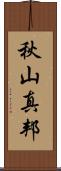 秋山真邦 Scroll
