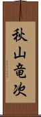 秋山竜次 Scroll