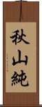秋山純 Scroll
