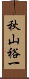 秋山裕一 Scroll