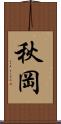 秋岡 Scroll
