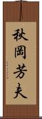 秋岡芳夫 Scroll