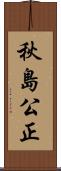 秋島公正 Scroll