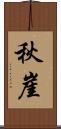 秋崖 Scroll